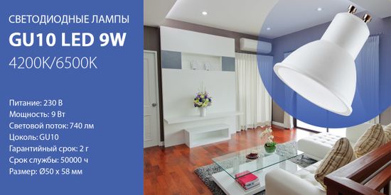 Новинки! Светодиодные лампы GU10 9W 4200K/6500K. От компании Elektrostandard!