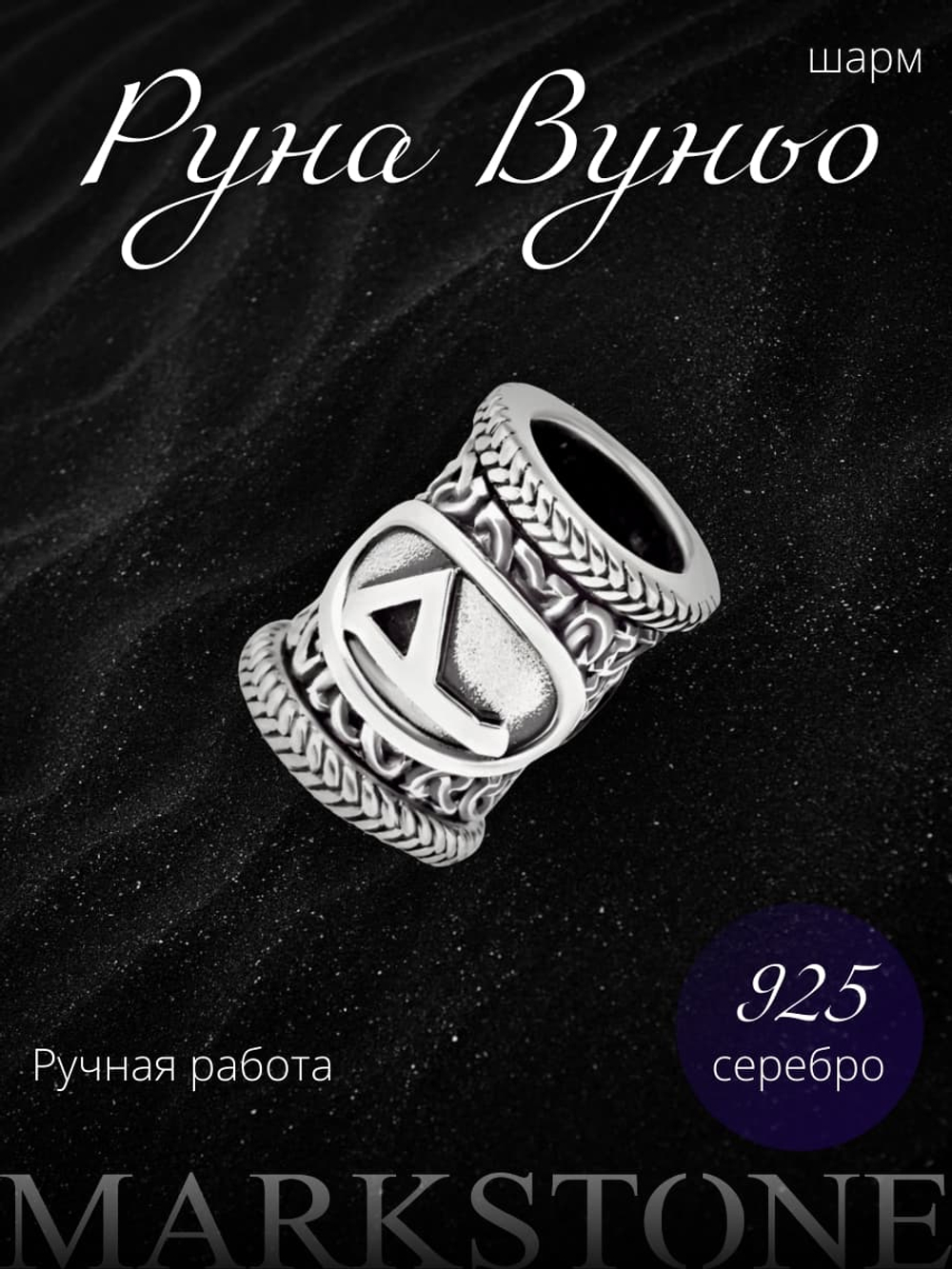 Фото серебряного шарма для браслета со скандинавской руной Вуньо ручной работы