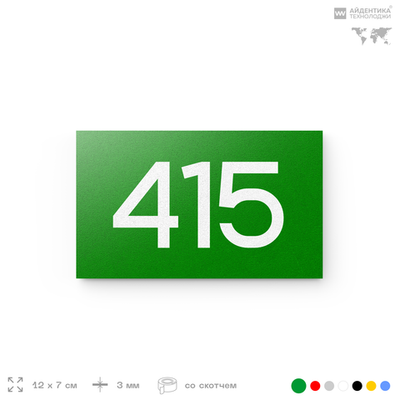 Номер на дверь 415, табличка на дверь для офиса, квартиры, кабинета, аудитории, склада, зеленая 120х70 мм, Айдентика Технолоджи