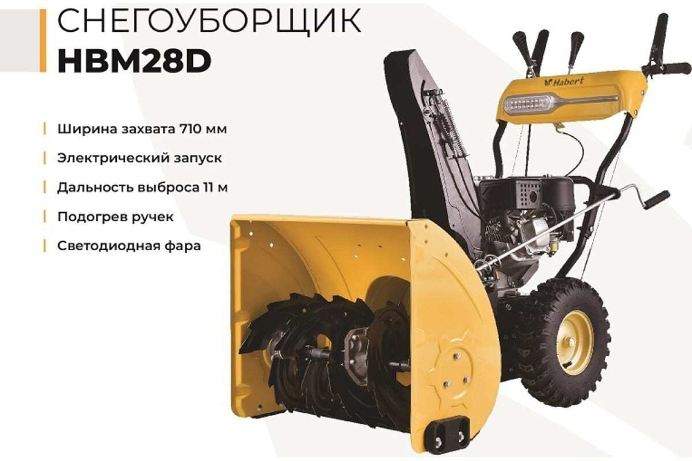 Снегоуборщик HABERT HBM28D