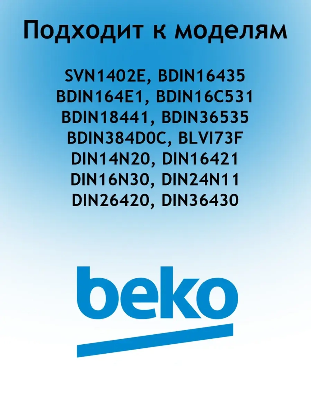 Монтажный набор 1784430219 Beko