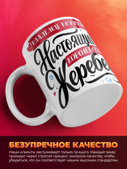 Кружка белая "Настоящий жеребец", 330 мл