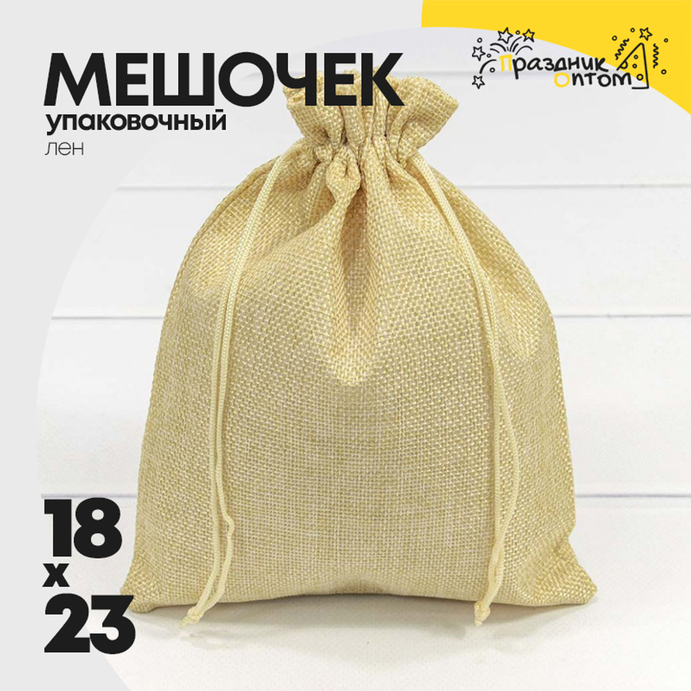 Мешочек 18х23см Лен искусственный (Бежевый)