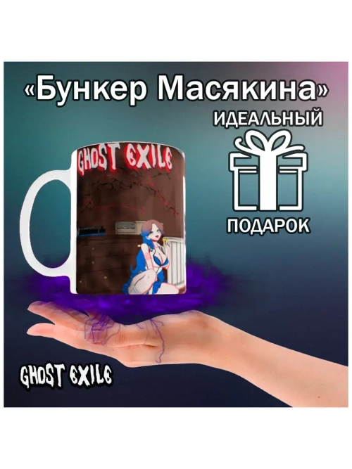 Кружка "Ghost Exile - Хаос"