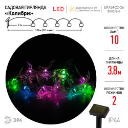 Садовая гирлянда ЭРА ERASF22-26 на солнечной батарее Колибри 3,8 м | Садовые декоративные светильники