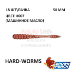Hard-Worms 50.8 мм - приманка Brown Perch (18 шт)