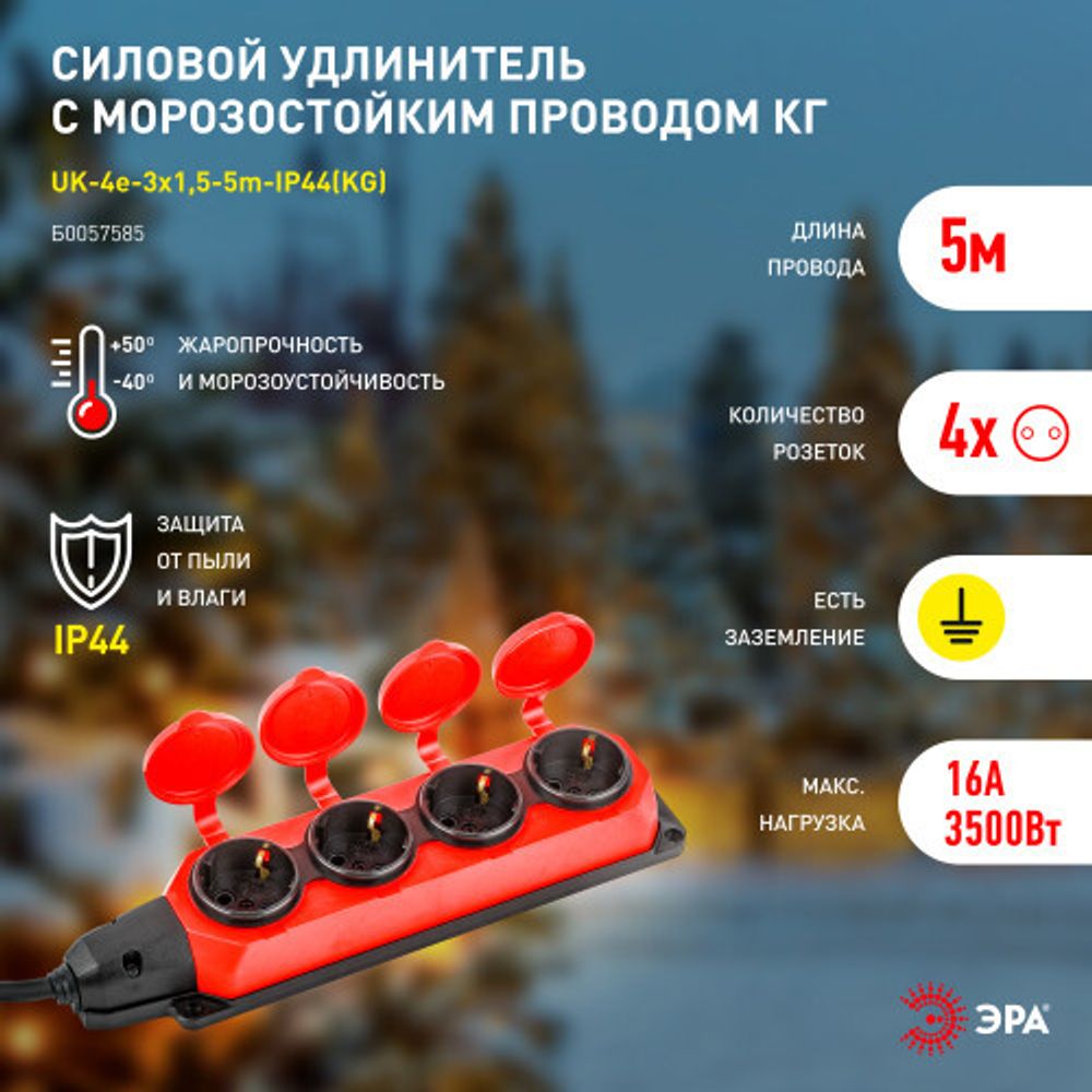 Удлинитель силовой ЭРА UK-4e-3x1,5-5m-IP44(KG) с заземлением 4 розетки каучук 5м КГ 3х1,5мм2 IP44