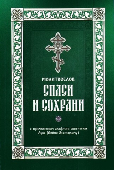 Молитвослов "Спаси и сохрани" с приложением акафиста свт. Луке (Войно-Ясенецкому)