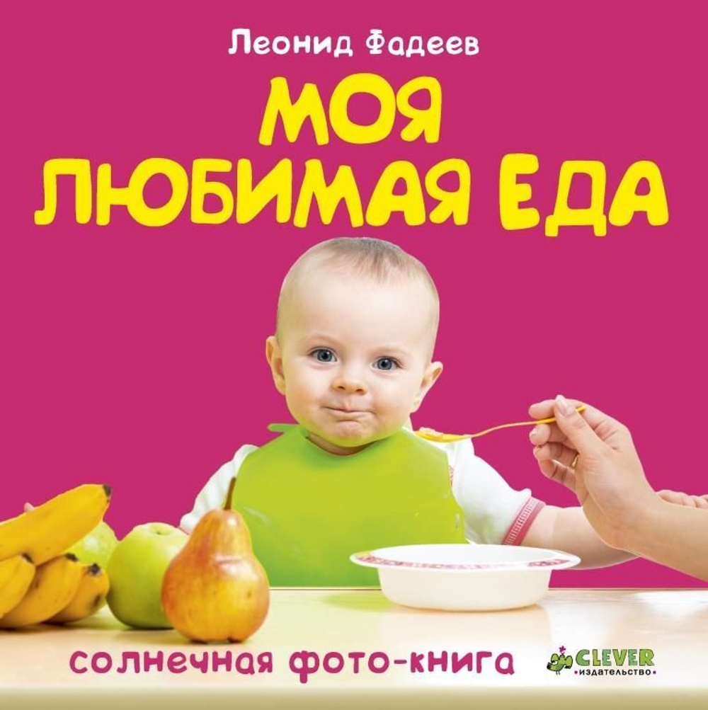 Моя любимая еда