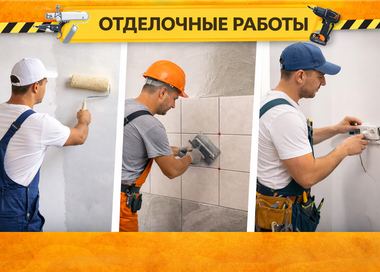 Отделочные работы