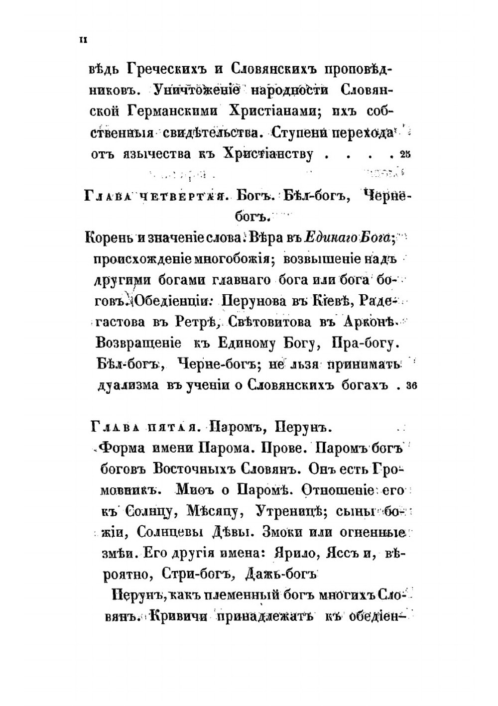 Начертание славянской мифологии, составленное, для получения степени доктора философии, Михаилом Касторским, адъюнктом Императорского Санктпетербургского университета по Кафедре всеобщей истории | Касторский Михаил Иванович