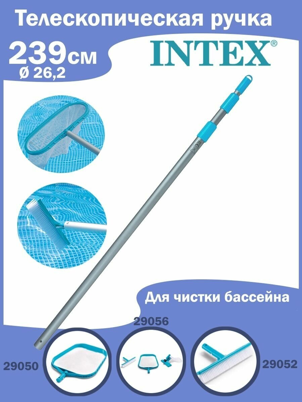 Ручка для бассейна Intex 29054 телескопическая 239 см / Штанга держатель алюминиевая для сачка и щетки Интекс диаметр 26.2 мм