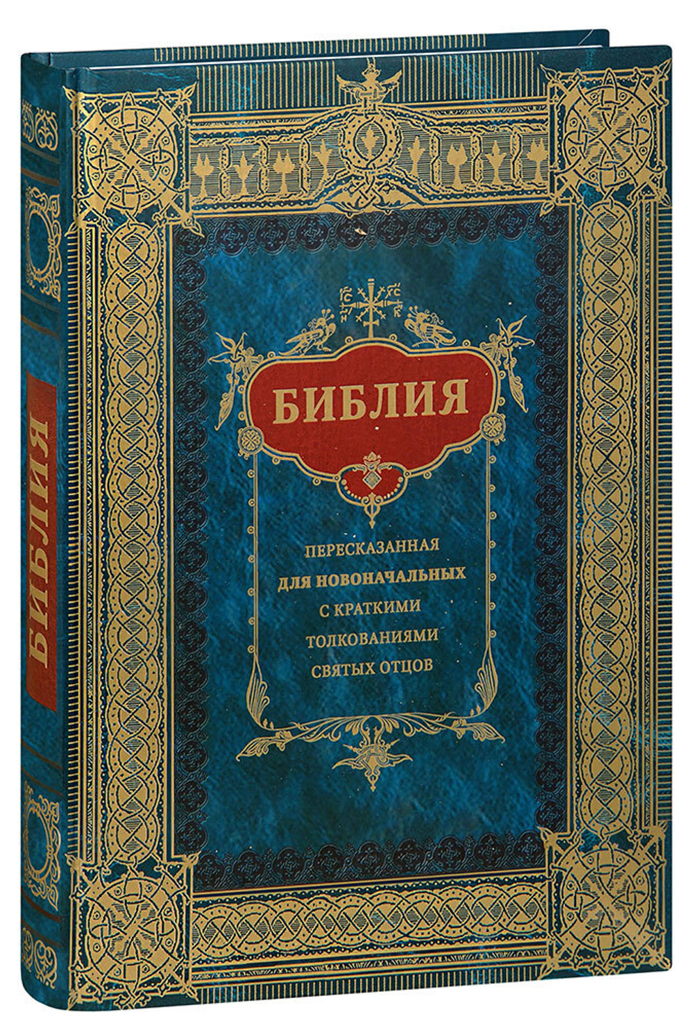 bibliya-pereskazannaya-dlya-novonachalnykh-00351-1000px