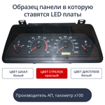 Светодиодная плата для панели приборов ВАЗ - АП, тахометр х100, узкий дисплей (белые шкалы. красные стрелки, белый дисплей)