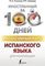 Интенсивный курс испанского языка для начинающих