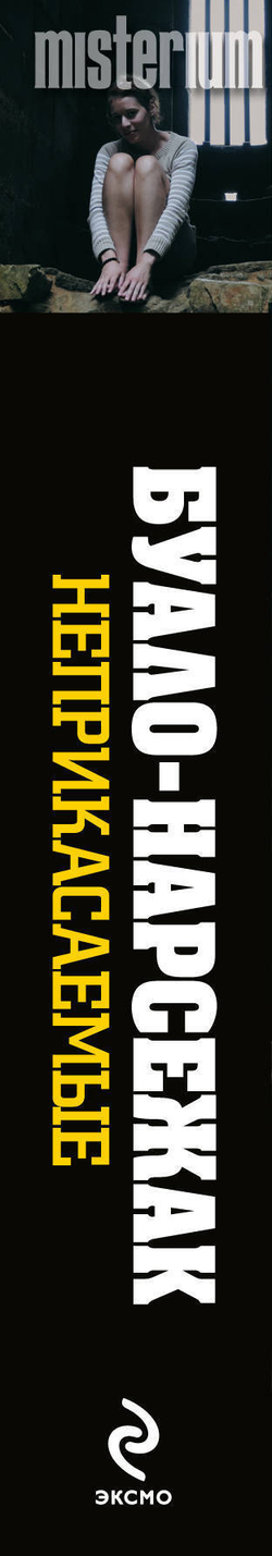 Неприкасаемые