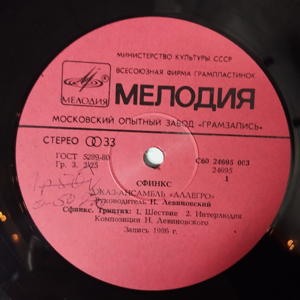 Винтажная виниловая пластинка LP Николай Левиновский Nikolai Levinovsky, Аллегро Allegro Сфинкс Sphinx (СССР 1986) Портреты Друзей