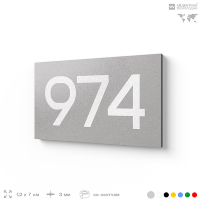 Номер на дверь 974, табличка на дверь для офиса, квартиры, кабинета, аудитории, склада, серая 120х70 мм, Айдентика Технолоджи