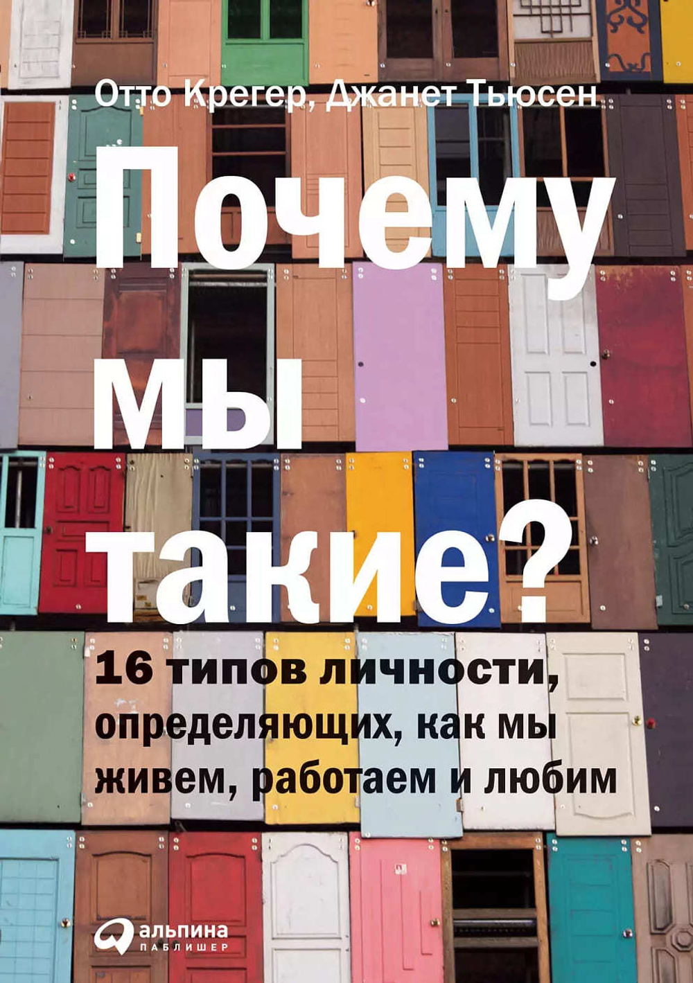 Почему мы такие? 16 типов личности, определяющих, как мы живем, работаем и любим. Отто Крегер, Джанет Тьюсен