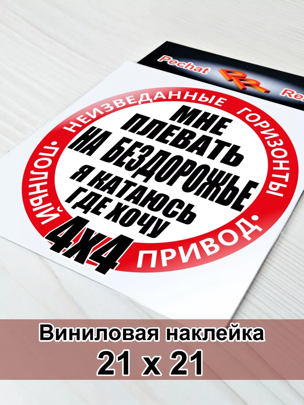 Мне плевать на бездорожье