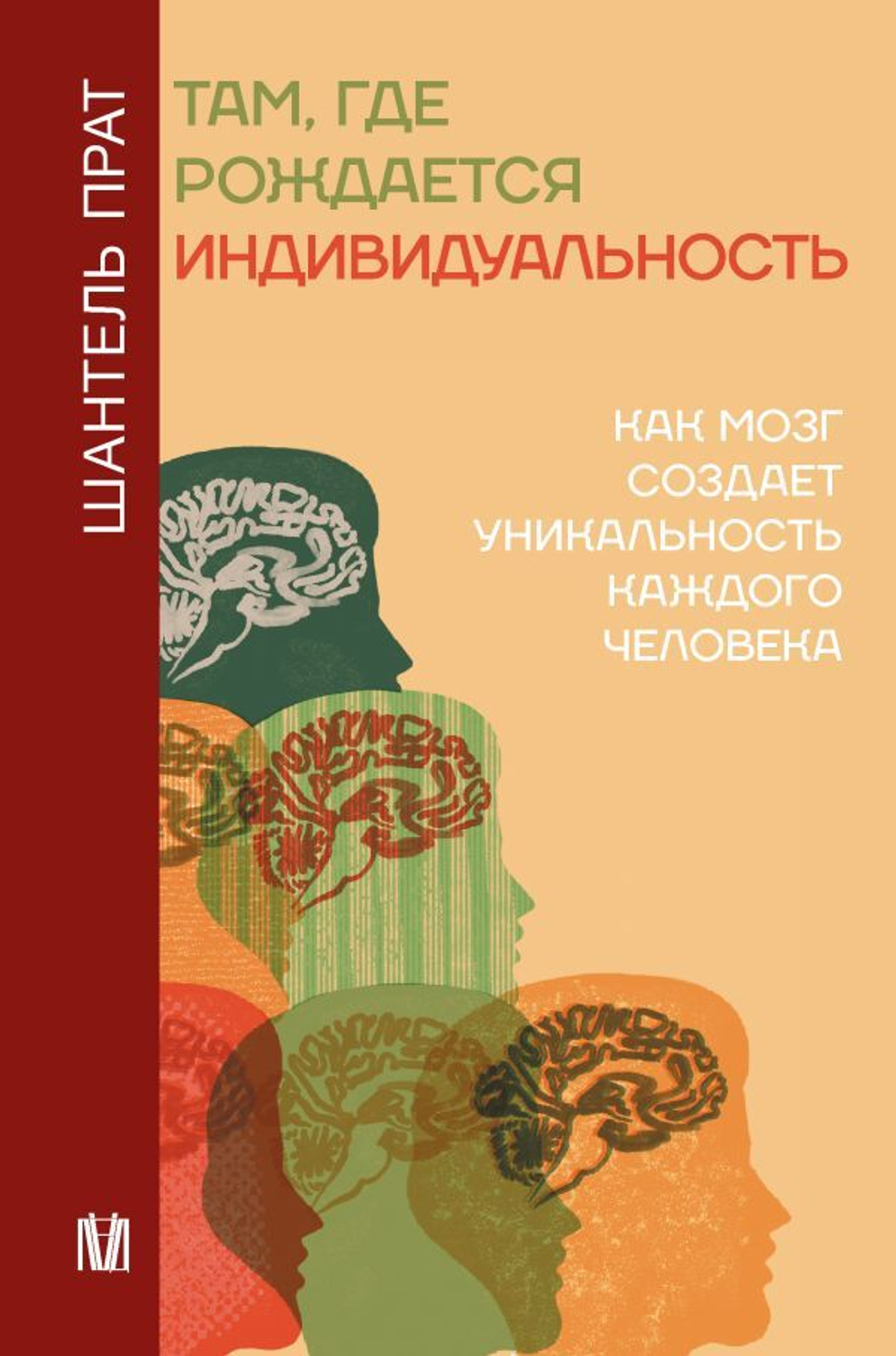 Купить книгу «Там, где рождается индивидуальность. Как мозг создает уникальность каждого человека», Шантель Прат