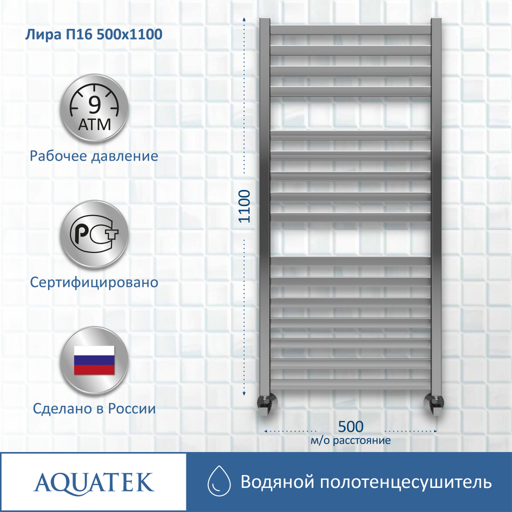 Полотенцесушитель водяной Aquatek (Акватек) Лира П16 500х1100 мм, подключение нижнее/диагональное, сверхпрочная пищевая нержавеющая сталь AISI 304L, гарантия 10 лет