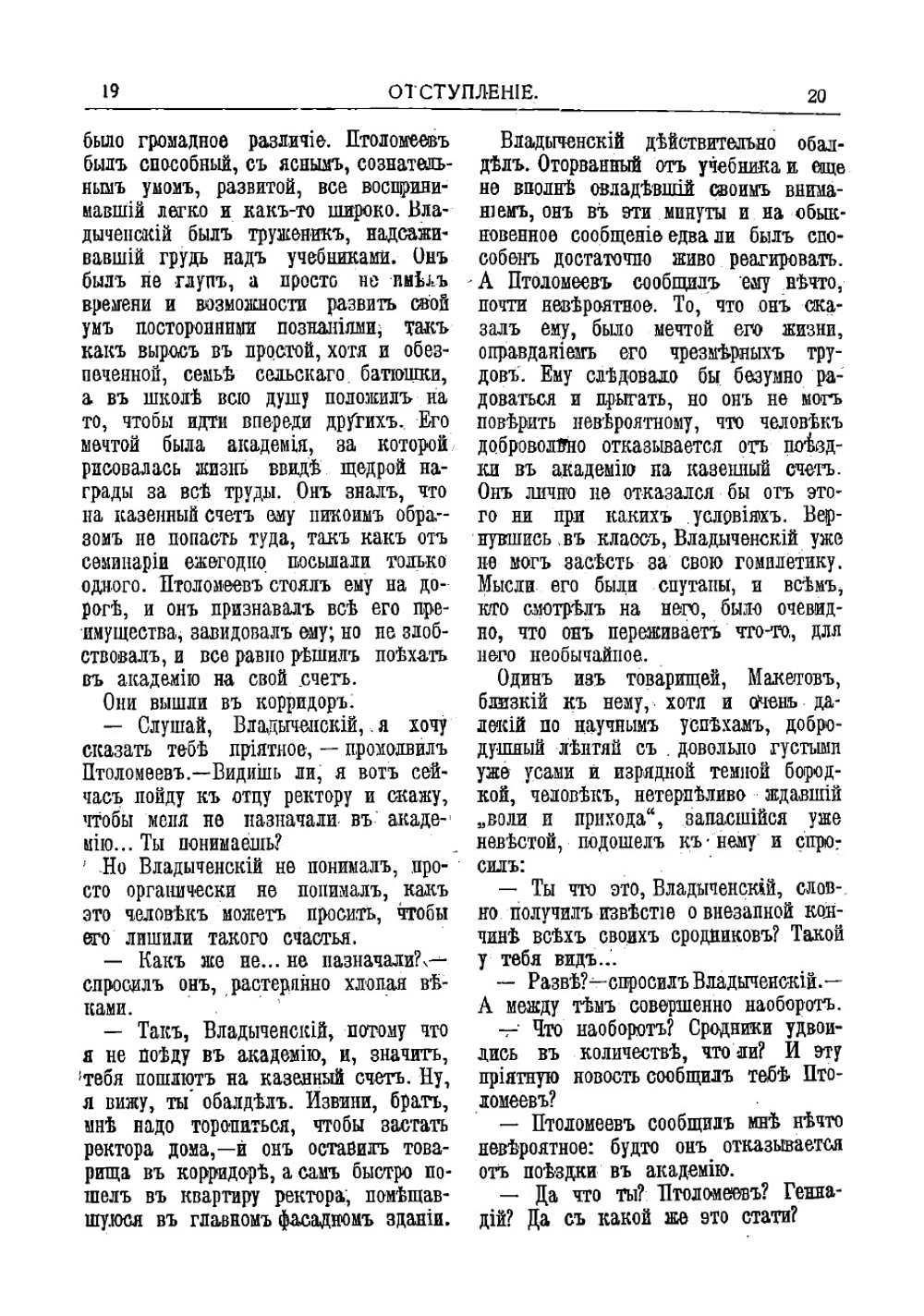 Отступление. Роман | Потапенко Игнатий Николаевич