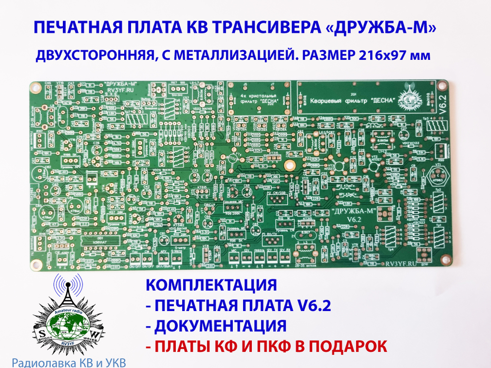 Печатная плата Основная трансивера "Дружба-М". Версия 6.2