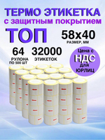 Самоклеящиеся термоэтикетки ТОП 58x40мм 64 рулона по 500 шт.