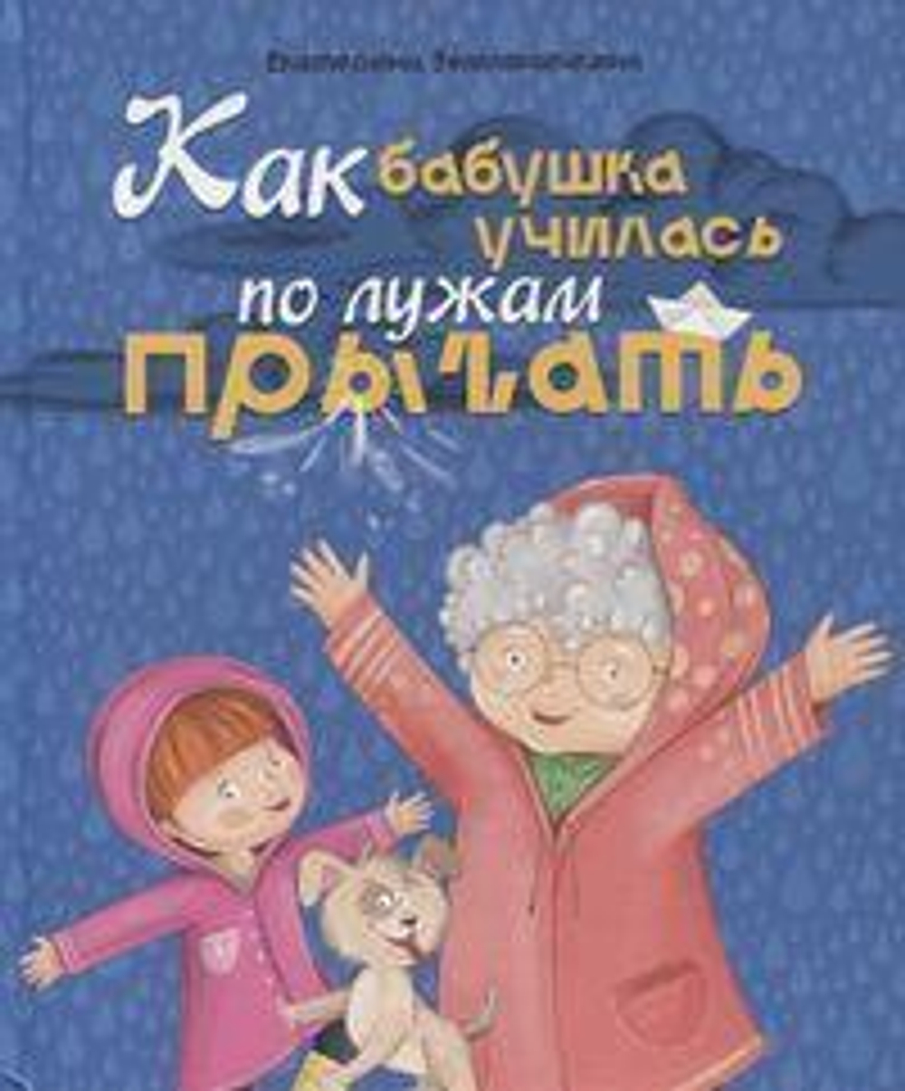 Книги для чтения "Как бабушка по лужам училась прыгать" Е.Земляничкина (Проф-пресс)