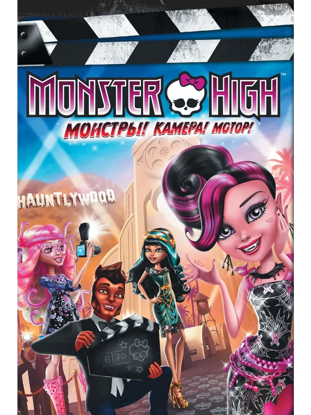 Школа монстров: Монстры! Камера! Мотор! (2014) (DVD-R)