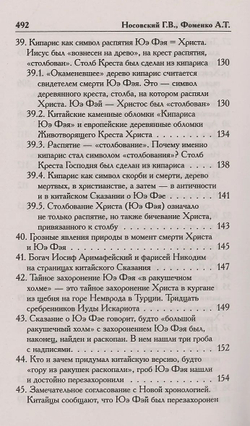 Носовский Глеб Владимирович, Фоменко Анатолий Тимофеевич / Как было на самом деле. Царь Славян в зеркалах истории