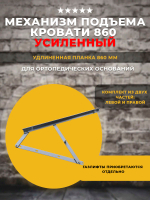 Механизм подъема кровати 860 / (МПК 860) / УСИЛЕННЫЙ под газлифты, 1 комплект