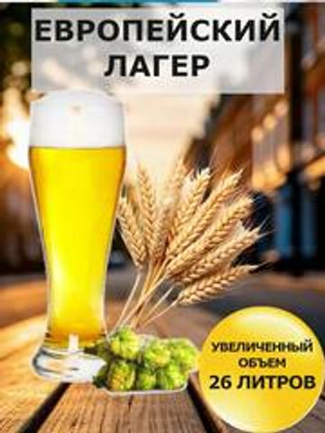 Набор Пивоварня.ру Европейский Лагер Euro Lager для приготовления 26 литров пива
