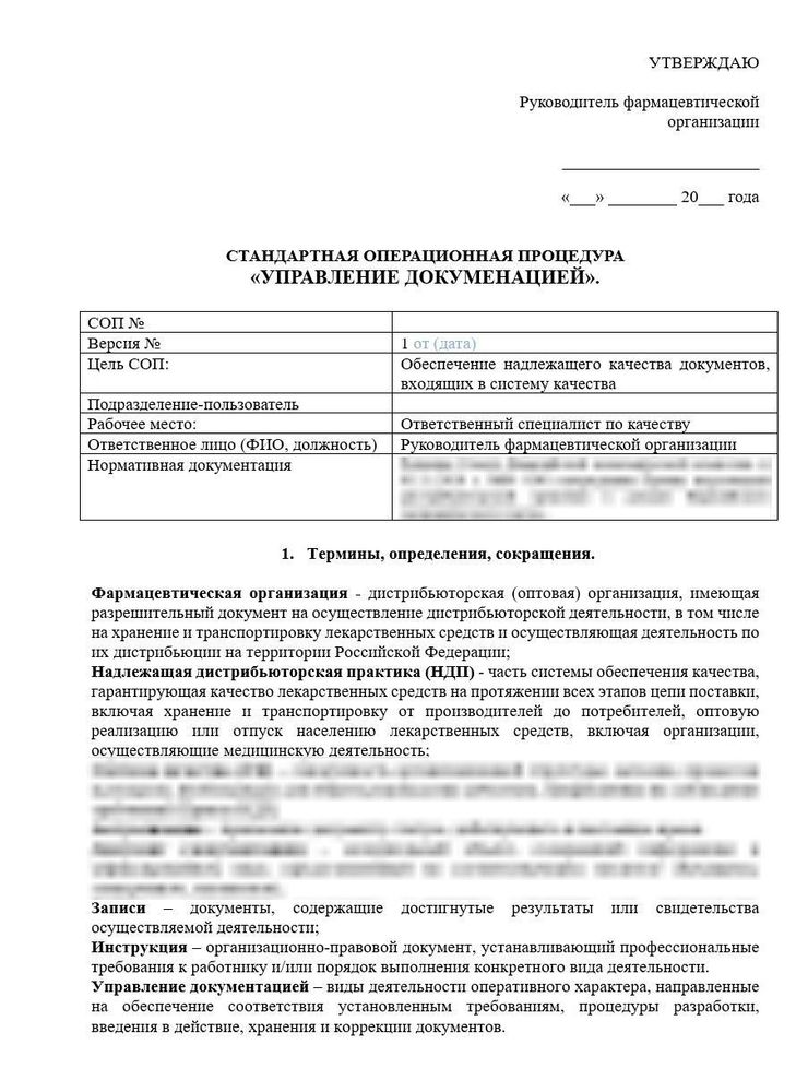 СОП «Управление документацией для оптовых фармкомпаний»