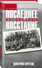 Последнее восстание крепостных