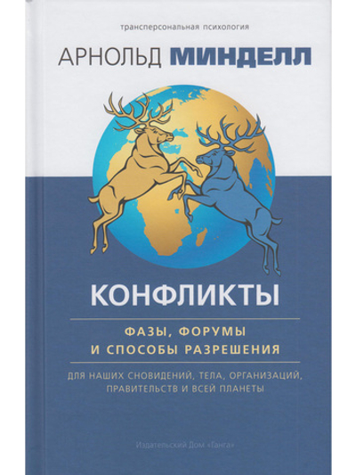 Конфликты: фазы, форумы и способы разрешения. Для наших сновидений, тела, организаций