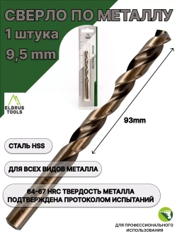 Сверло по металлу 9,5 мм - 1 шт Сталь Р4М3