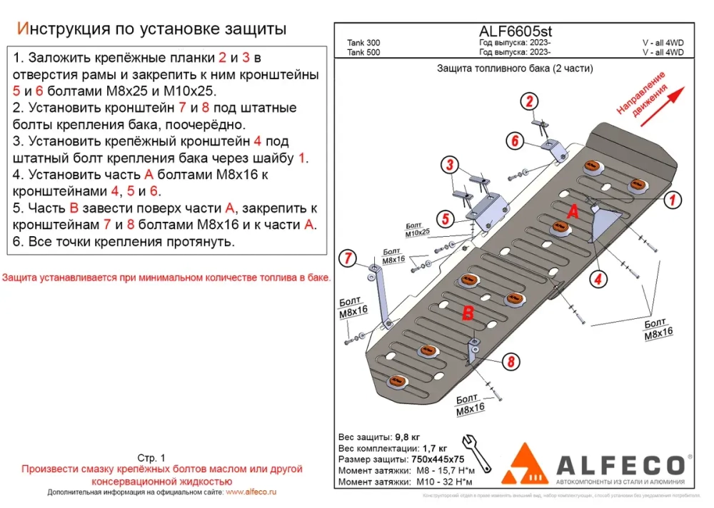 Защита топливного бака (сталь 2 мм) для Tank 300 2023- (V - все, 4WD), Tank 500 2023- (V - все, 4WD), Haval H9 2024- (V - все, 4WD) (2 части) Alfeco.ALF6605st