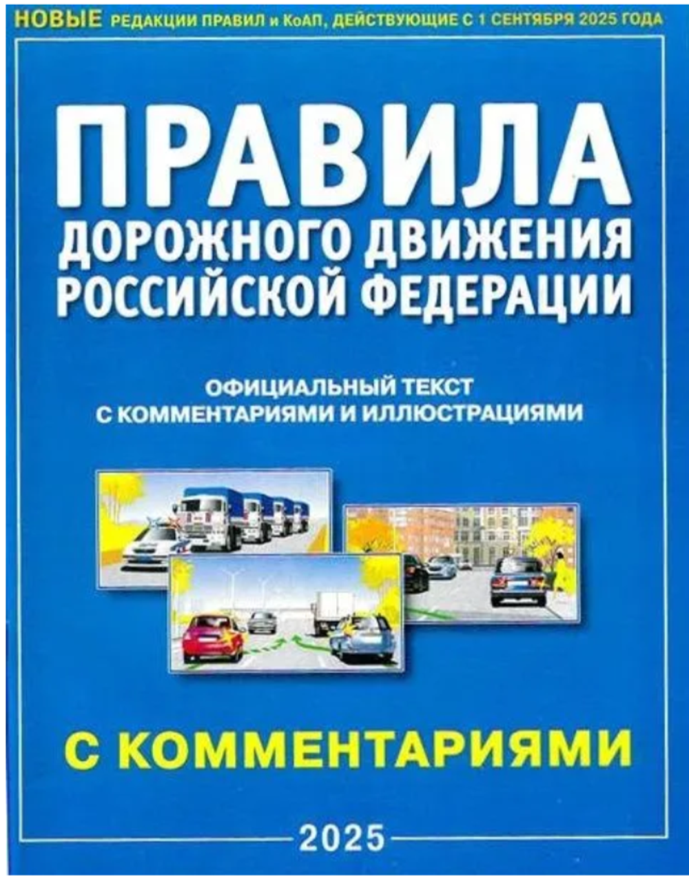 Правила дорожного движения 2026 с комментариями и иллюстрациями / ПДД 2026 с комментариями и иллюстрациями