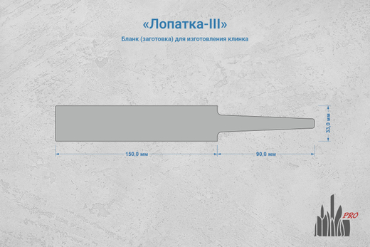 Заготовка для ножа, сталь Х12МФ 4,4мм. Модель "Лопатка-III" с клинком до 150мм, ТО 60-61HRC