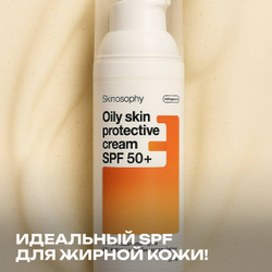 Солнцезащитный крем SPF 50+ для жирной и комбинированной кожи