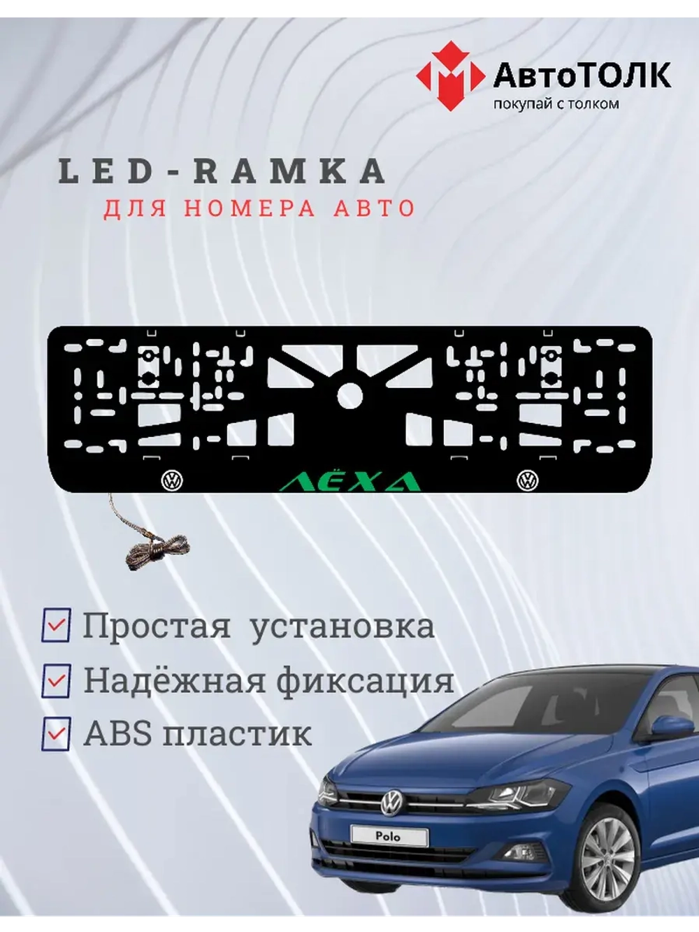 LED рамка. Зелёная надпись Volkswagen Лёха.