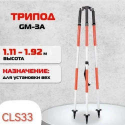 Трипод для вех CLS33 (GM-3A) алюминиевый геодезический