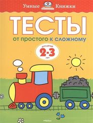 Тесты. От простого к сложному (2-3 года)