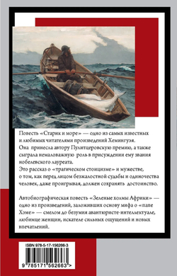 Старик и море. Зеленые холмы Африки: повести