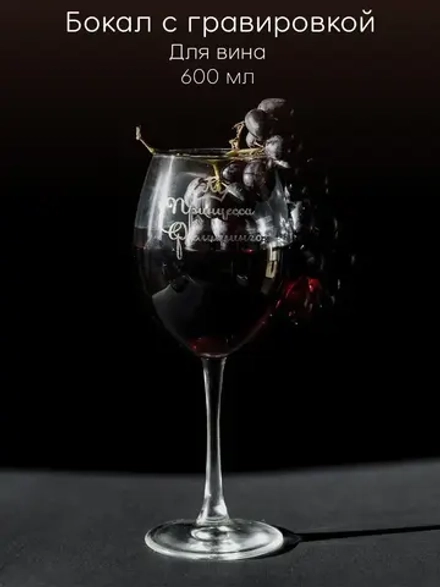 Бокал для вина с гравировкой "Принцесса" 600 мл