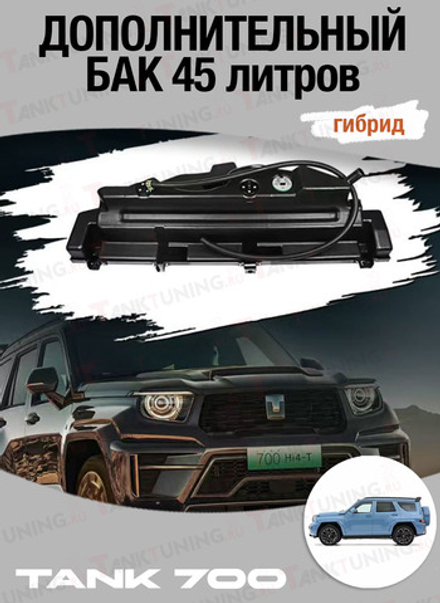 Tank700 (гибрид) Дополнительный топливный бак 45 литров