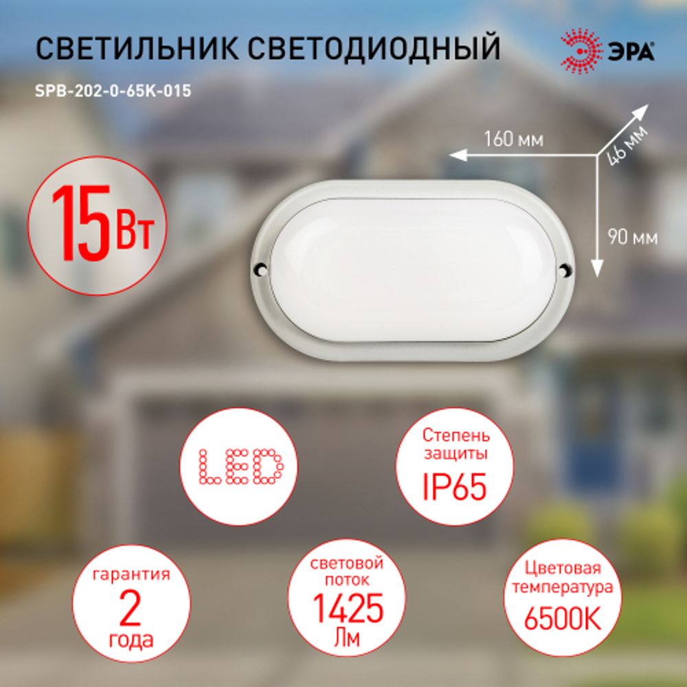 Светильник ЖКХ светодиодный ЭРА SPB-202-0-65K-015 P65 15Вт 6500K 195х95 овал | Светильники для ЖКХ IP65