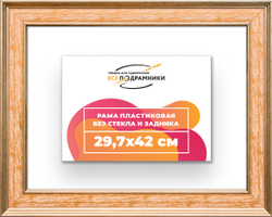 Рама 29,7x42 для картин и фотографий